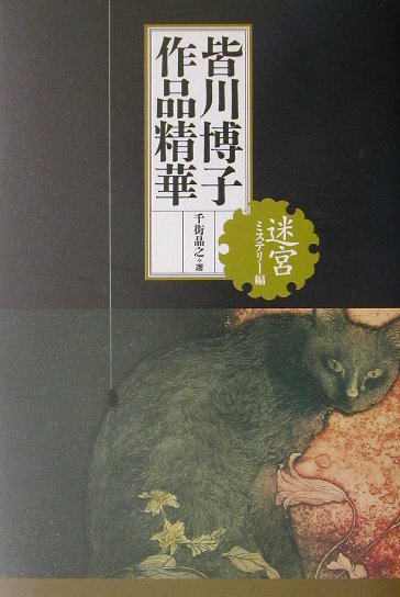 皆川博子作品精華（ミステリー編）