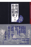 皆川博子作品精華（幻想小説編）