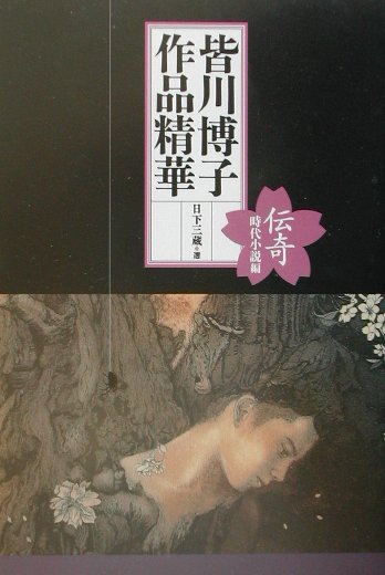 皆川博子作品精華（時代小説編）