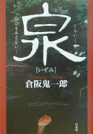 泉