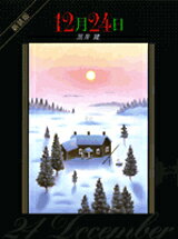 12月24日新装版