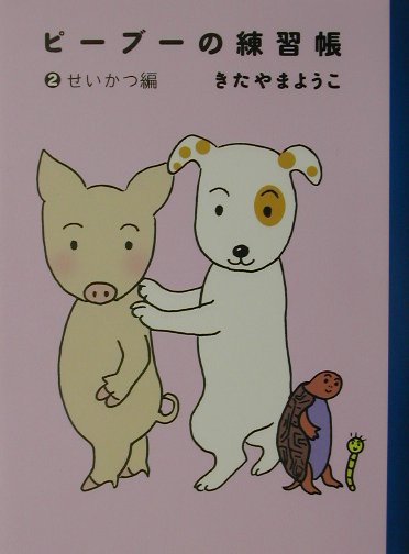 ピーブーの練習帳（2（せいかつ編））
