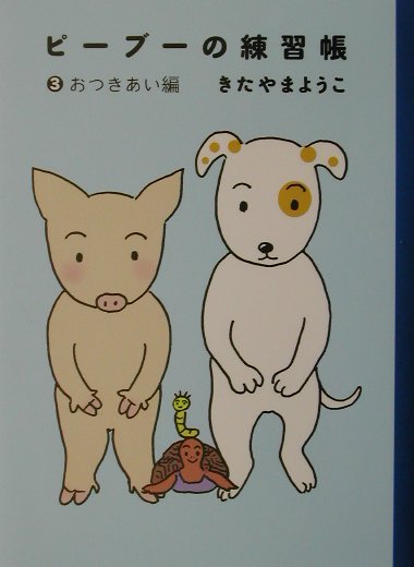 ピーブーの練習帳（3（おつきあい編））