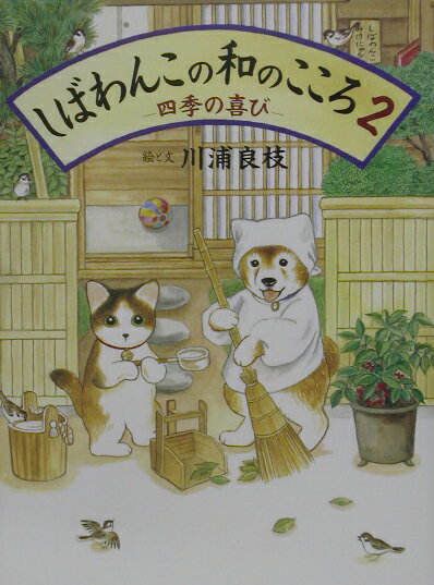 しばわんこの和のこころ 2 四季の喜び [ 川浦良枝 ]