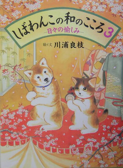 しばわんこの和のこころ 3 日々の愉しみ [ 川浦良枝 ]