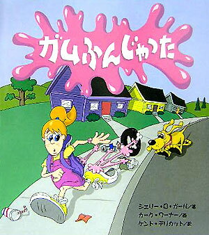 ガムふんじゃった