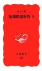 地球環境報告（2） （岩波新書） [ 石弘之 ]