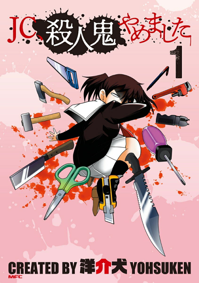 JC、殺人鬼やめました 1巻