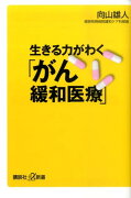 生きる力がわく「がん緩和医療」