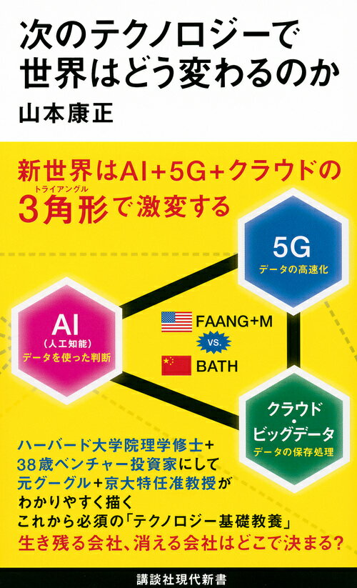 新世界はＡＩ＋５Ｇ＋クラウドの３角形で激変する。ハーバード大学院理学修士＋３８歳ベンチャー投資家にして元グーグル＋京大特任准教授がわかりやすく描く、これから必須の「テクノロジー基礎教養」。生き残る会社、消える会社はどこで決まる？