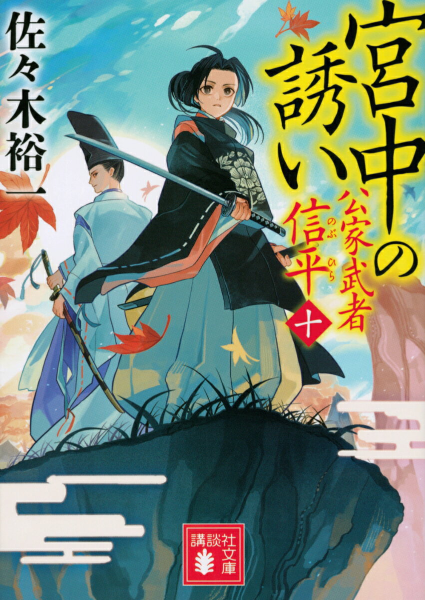 宮中の誘い　公家武者　信平（十） （講談社文庫） [ 佐々木 裕一 ]