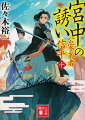 皇軍の胎動、京にあり。ともに戦った忠興の御家断絶を憂う信平は、処分に関わる陸奥藩井田家に潜む刺客衆・赤蝮のことを知る。同じ頃、信平の息子・信政に京から誘いあり。いまだ十四歳の彼への極秘依頼は、帝に関わる潜入の任でー！実在の傑人を描く傑作時代小説、父と子で高みへ！