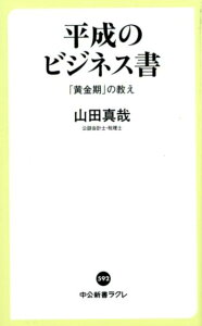 平成のビジネス書