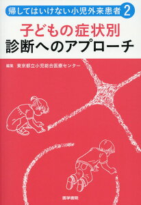 帰してはいけない小児外来患者2　子どもの症状別　診断へのアプローチ [ 東京都立小児総合医療センター ]