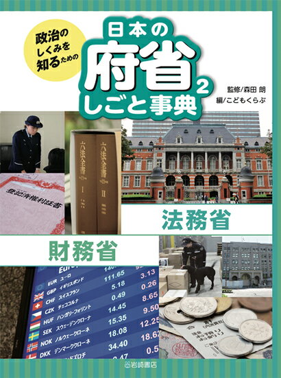 法務省・財務省 （政治のしくみを知るための 日本の府省 しごと事典） [ 森田　朗 ]