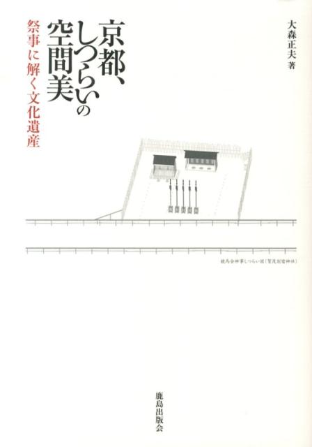 祭事に解く文化遺産 大森正夫 鹿島出版会キョウト シツライ ノ クウカンビ オオモリ,マサオ 発行年月：2013年09月04日 ページ数：159p サイズ：単行本 ISBN：9784306045927 大森正夫（オオモリマサオ） 1957年広島県生まれ。京都大学大学院工学研究科博士後期課程（建築意匠学）修了。（株）環境・建築研究所を経て、現在、京都嵯峨芸術大学大学院教授。愛知県立芸術大学、福井工業大学非常勤講師。環境芸術学会理事。日本建築学会創立百周年記念懸賞論文一等。「都市型アートフェスティバルの実践プログラム」で、意匠学会賞（作品賞）受賞。総合芸術祭『神戸ビエンナーレ』の企画運営に携わり、日本文化の多様性を国内外に発信（本データはこの書籍が刊行された当時に掲載されていたものです） 序章　しつらい文化と「たつ」意匠／第1章　しつらいの作法ー祭事のきまり／第2章　しつらいの空間ー賀茂のやしろ／第3章　しつらいの祭礼ー葵祭の空間美／第4章　しつらいの位相ー文化遺産の見え方／付録　京の祭り案内 賀茂社「葵まつり」に極みを、祭礼と仮設舞台に意匠を読む。 本 人文・思想・社会 宗教・倫理 その他 科学・技術 建築学