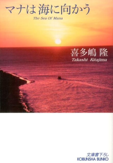 マナは海に向かう