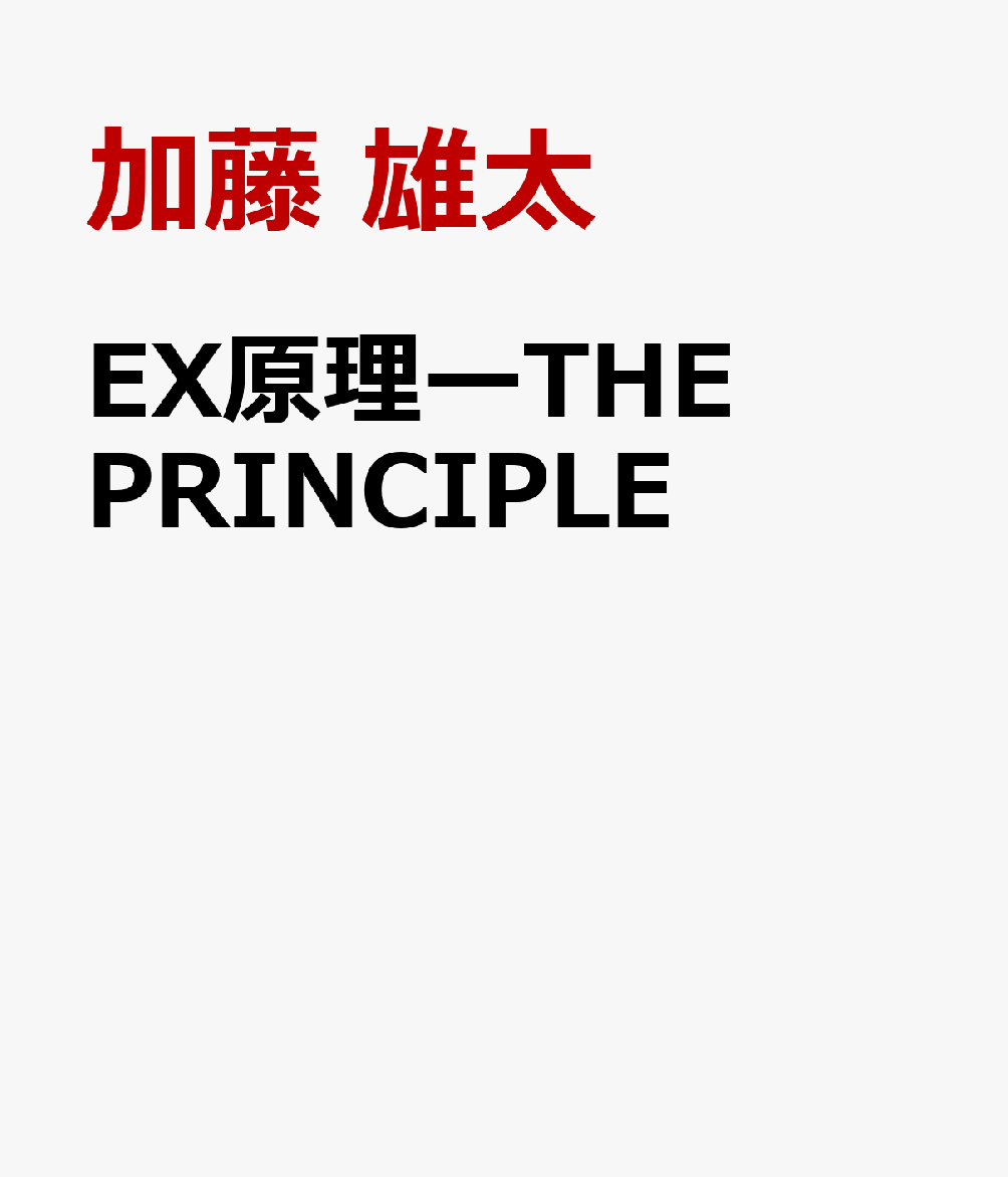 EX原理ーTHE PRINCIPLE