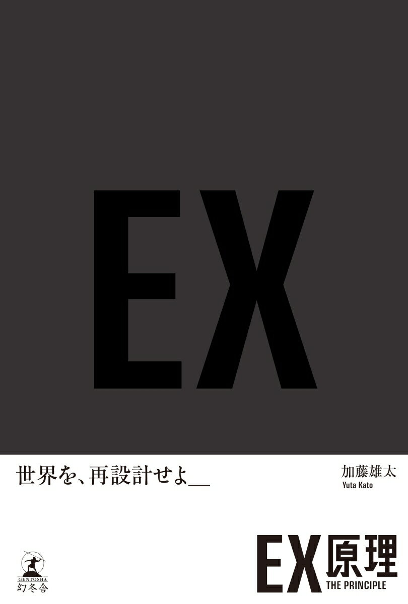 EX原理ーTHE PRINCIPLE