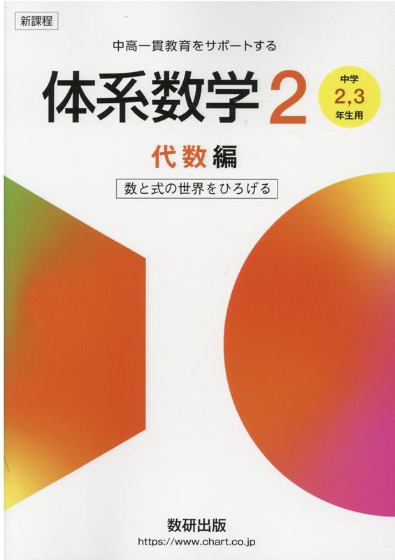 新課程 中高一貫教育をサポートする体系数学2 代数編