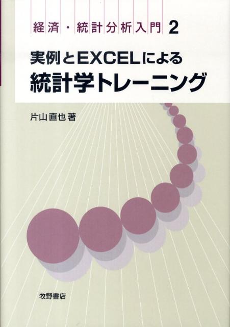 実例とExcelによる統計学トレーニング