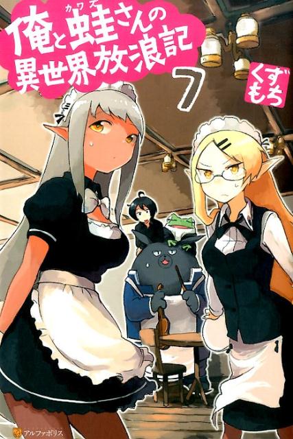 俺と蛙さんの異世界放浪記（7）