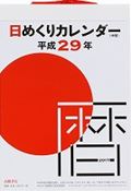 【壁掛】E502　日めくりカレンダー（中型）（2017） （［カレンダー］）