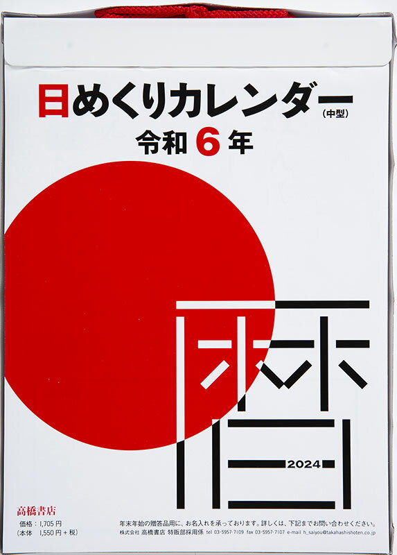 【T11】　2024年　シンプル卓上カレンダー　［A5ヨコ］ （永岡書店の卓上カレンダー）