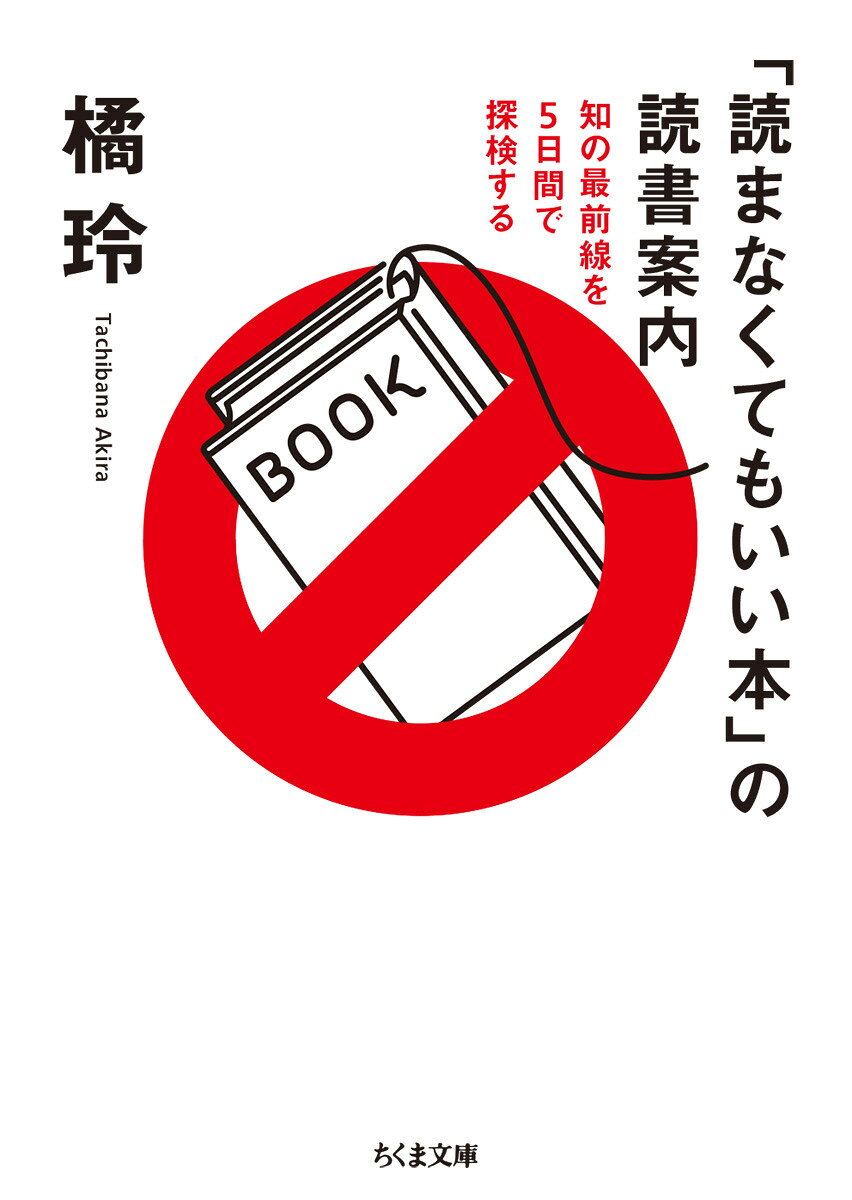 「読まなくてもいい本」の読書案内