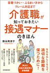 介護職が知っておきたい接遇マナーのきほん [ 蜂谷英津子 ]