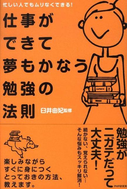 仕事ができて夢もかなう勉強の法則