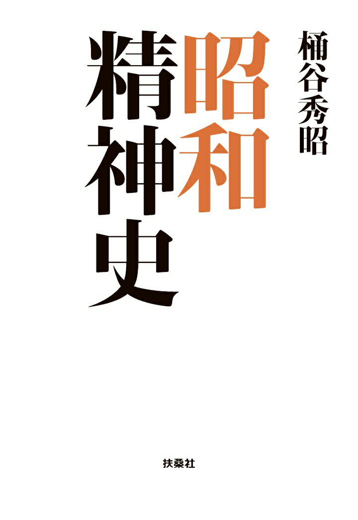 【POD】昭和精神史