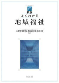 新版 よくわかる地域福祉 （やわらかアカデミズム・〈わかる〉シリーズ） [ 上野谷　加代子 ]