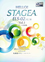 HELLO！STAGEA ELS-02/C/X サポート付曲集 入門〜初級 Vol.1