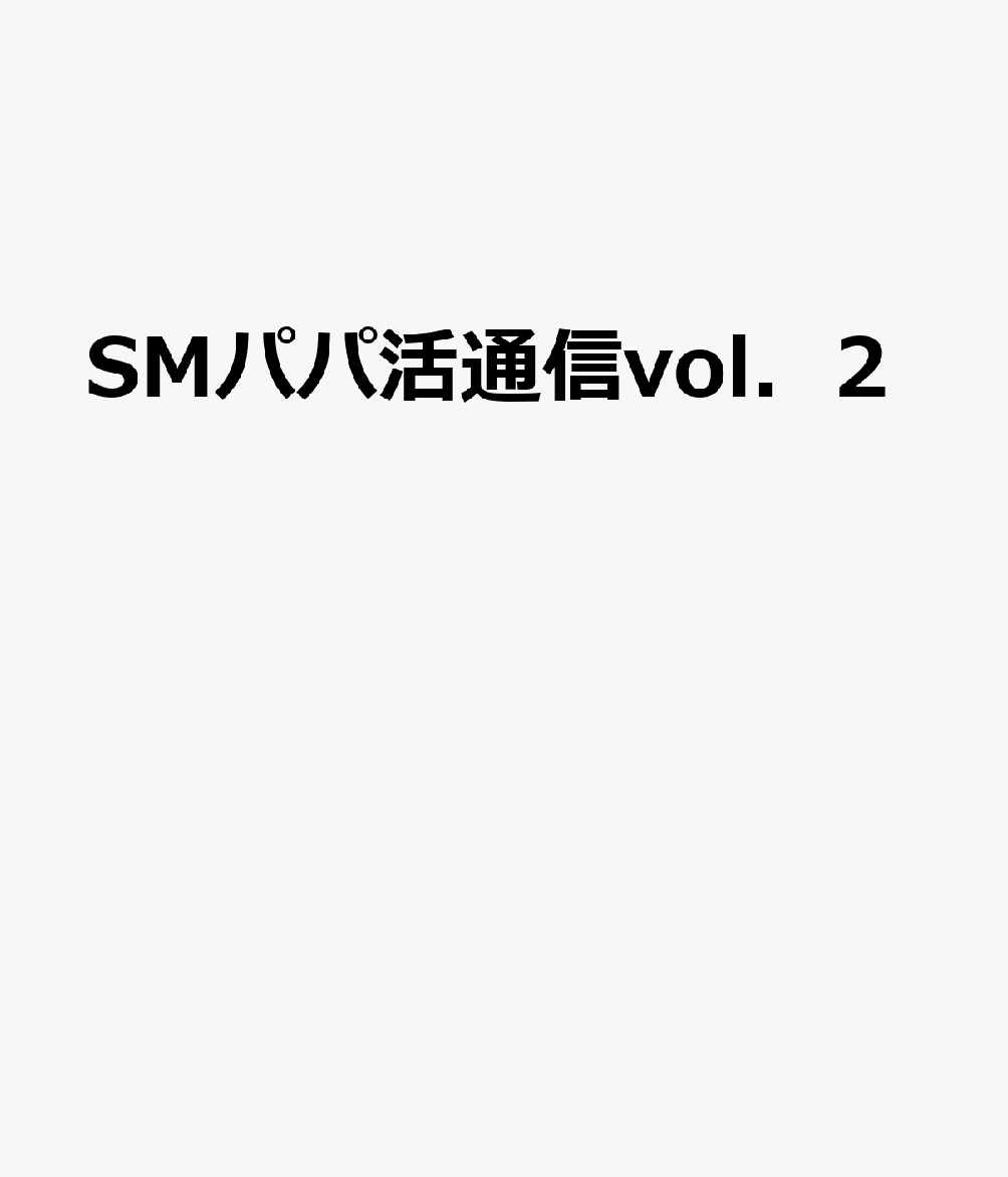 SMパパ活通信vol．2