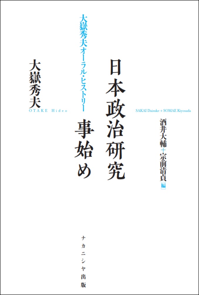 日本政治研究事始め