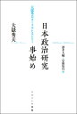 日本政治研究事始め 大嶽秀夫オーラル・ヒストリー [ 大嶽　秀夫 ]