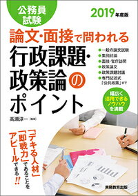 2019年度版　公務員試験　論文・面接で問われる行政課題・政策論のポイント