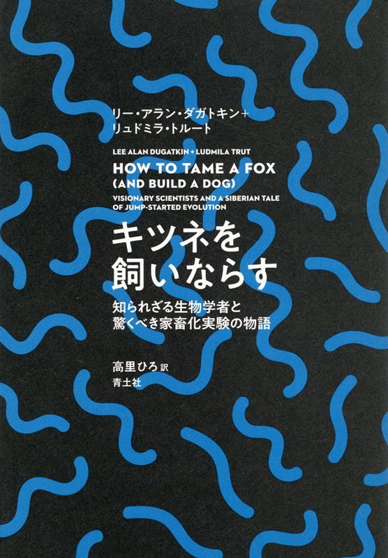 キツネを飼いならす 知られざる生物学者と驚くべき家畜化実験の物語 [ リー・アラン・ダガトキン ]