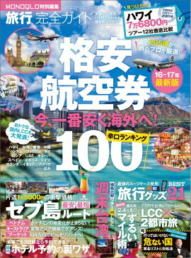 旅行完全ガイド（16-17年最新版） 格安航空券辛口ランキング100 （100％ムックシリーズ）