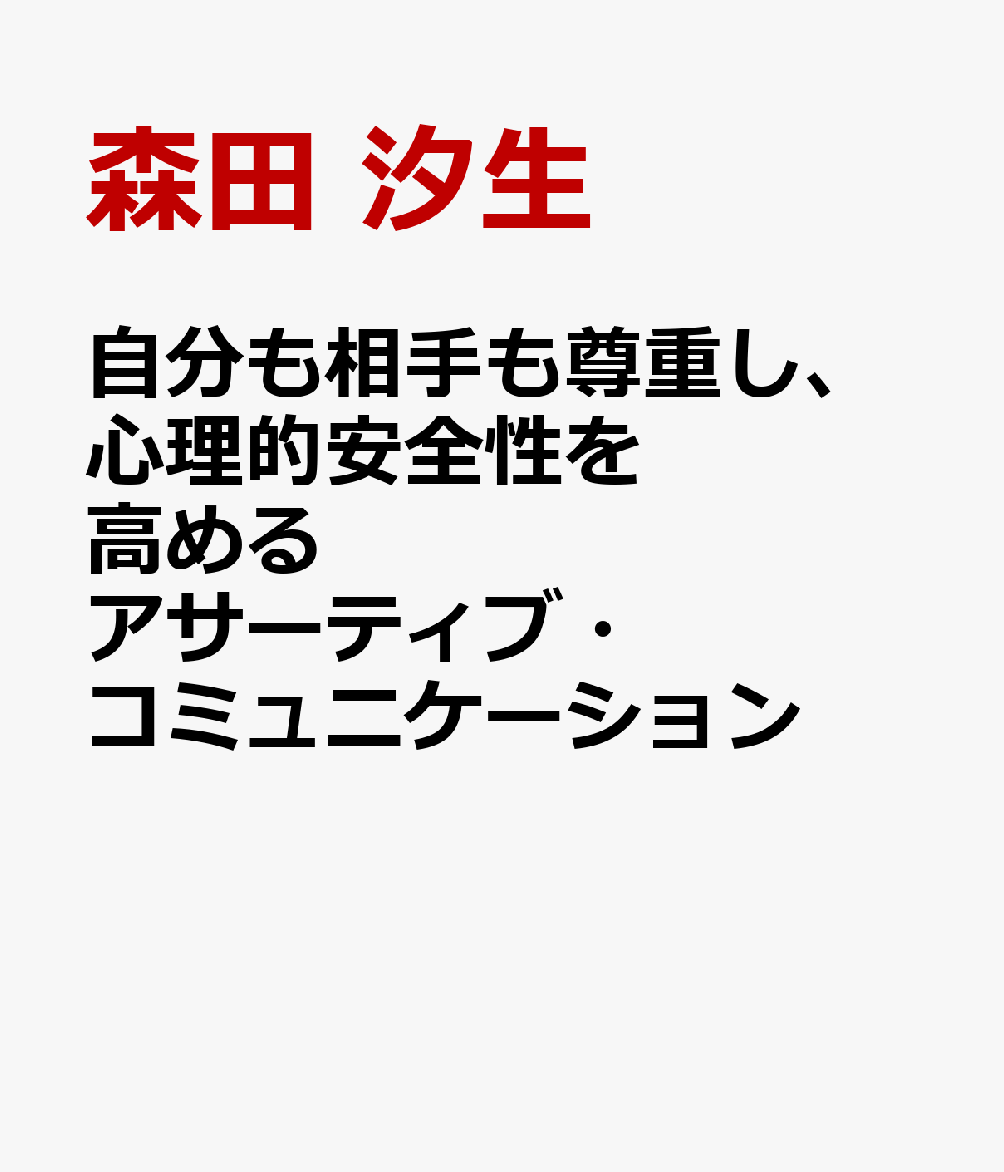 自分も相手も尊重し、心理的安全性を高める アサーティブ・コミュニケーション