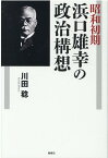 昭和初期浜口雄幸の政治構想 [ 川田稔 ]