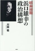 昭和初期浜口雄幸の政治構想