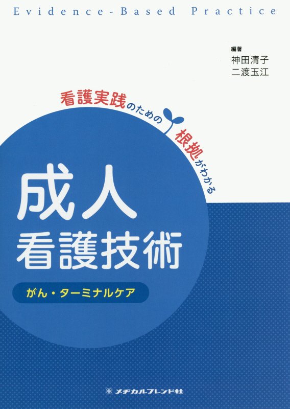 成人看護技術　がん・ターミナルケア （看護実践のための根拠がわかる） 