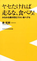 ヤセたければ走るな、食べろ！