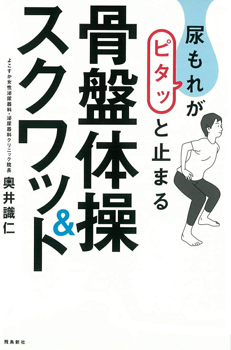 尿もれがピタッと止まる骨盤体操＆スクワット [ 奥井識仁 ]