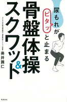 尿もれがピタッと止まる骨盤体操＆スクワット