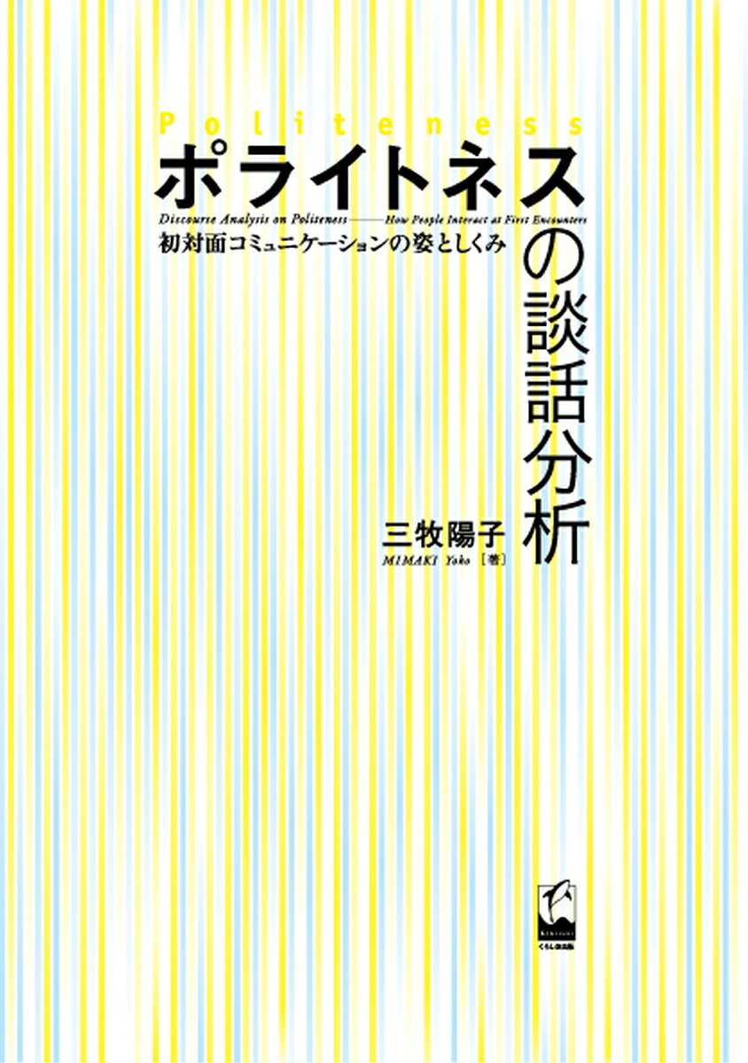ポライトネスの談話分析