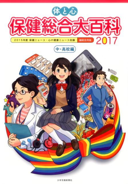体と心 保健総合大百科〈中・高校編〉2017