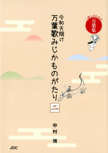 令和天翔け万葉歌みじかものがたり（2（人麻呂編　黒人編　旅人編）